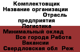 Комплектовщик › Название организации ­ Fusion Service › Отрасль предприятия ­ Логистика › Минимальный оклад ­ 25 000 - Все города Работа » Вакансии   . Свердловская обл.,Реж г.